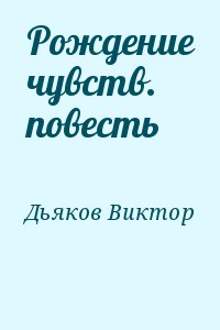 Рождение чувств. повесть читать онлайн