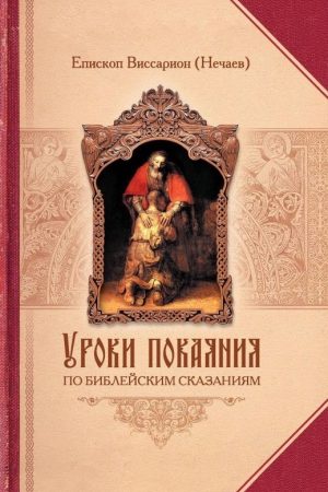 Уроки покаяния по библейским сказаниям читать онлайн