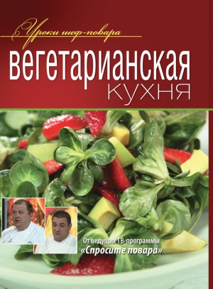 Вегетарианская кухня читать онлайн