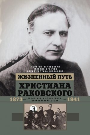 Жизненный путь Христиана Раковского. Европеизм и большевизм: неоконченная дуэль читать онлайн