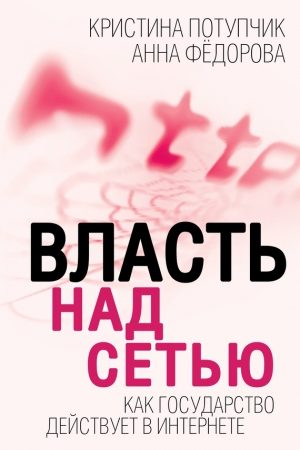 Власть над Сетью. Как государство действует в Интернете читать онлайн