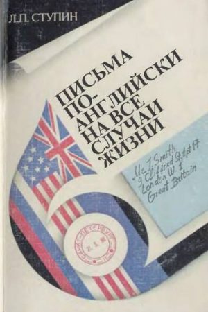 Письма по-английски на все случаи жизни читать онлайн