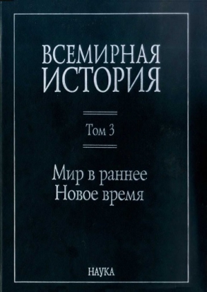 Всемирная история: в 6 томах. Том 3: Мир в раннее Новое время читать онлайн