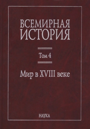 Всемирная история: в 6 томах. Том 4: Мир в XVIII веке читать онлайн