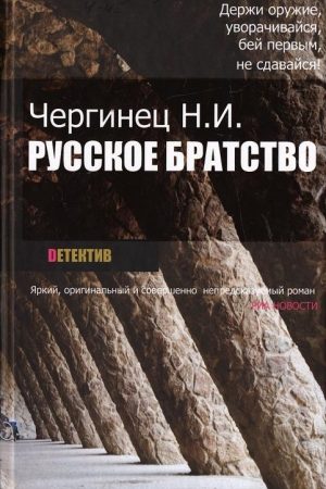 Русское братство читать онлайн