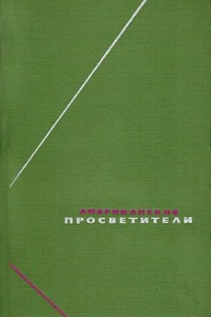 Американские просветители. Избранные произведения в двух томах. Том 1 читать онлайн