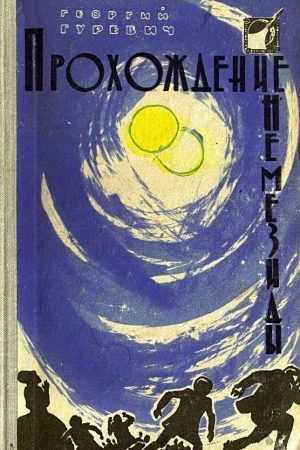 Прохождение Немезиды.(илл. Г. Калиновского) (сборник) читать онлайн