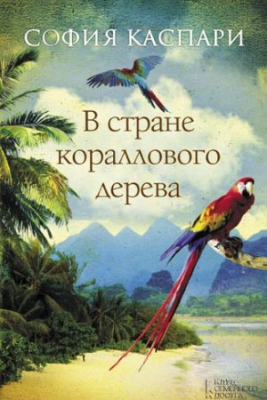 В стране кораллового дерева читать онлайн