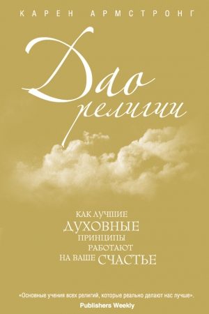 Дао религии: Как лучшие духовные принципы работают на ваше счастье читать онлайн