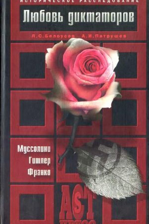 Любовь диктаторов. Муссолини. Гитлер. Франко читать онлайн