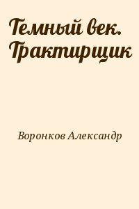 Темный век. Трактирщик читать онлайн