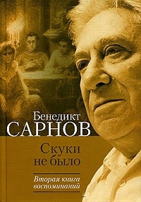 Скуки не было. Вторая книга воспоминаний читать онлайн