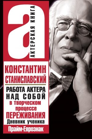 Работа актера над собой в творческом процессе переживания читать онлайн