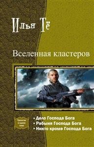 Вселенная кластеров. Трилогия в одном томе читать онлайн