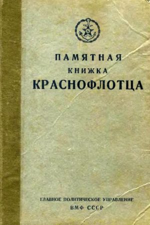 Памятная книжка краснофлотца читать онлайн