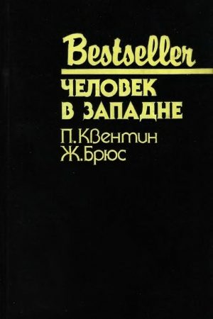 Человек в западне читать онлайн