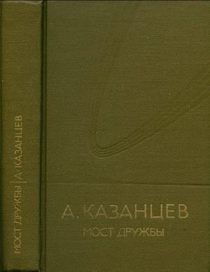 Том (8). Мост дружбы читать онлайн