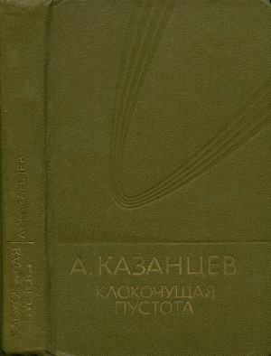 Том (9). Клокочущая пустота читать онлайн