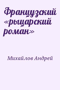 Французский «рыцарский роман» читать онлайн