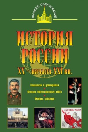 История России XX – начала XXI веков читать онлайн