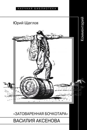 «Затоваренная бочкотара» Василия Аксенова. Комментарий читать онлайн