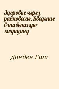 Здоровье через равновесие.Введение в тибетскую медицину читать онлайн