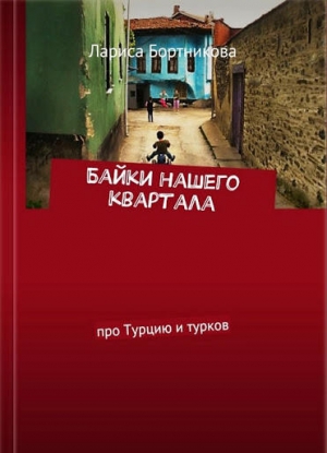 Байки нашего квартала [Про Турцию и турков] читать онлайн