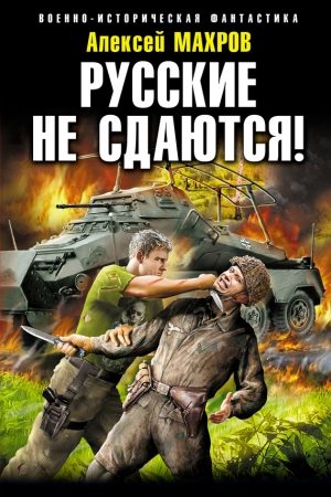 Русские не сдаются! читать онлайн