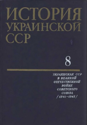 История Украинской ССР в десяти томах. Том восьмой читать онлайн