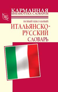 Новый школьный итальянско-русский словарь читать онлайн