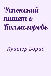 Успенский пишет о Колмогорове читать онлайн