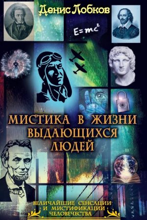 Мистика в жизни выдающихся людей читать онлайн