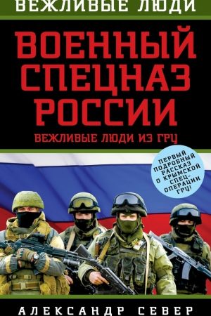 Военный спецназ России. Вежливые люди из ГРУ читать онлайн