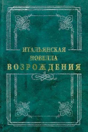 Итальянская новелла Возрождения читать онлайн