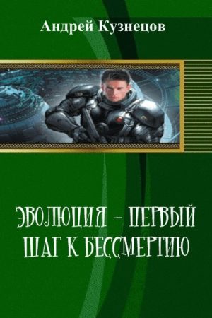 Эволюция - первый шаг к бессмертию (СИ) читать онлайн