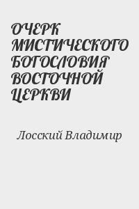 ОЧЕРК МИСТИЧЕСКОГО БОГОСЛОВИЯ ВОСТОЧНОЙ ЦЕРКВИ читать онлайн