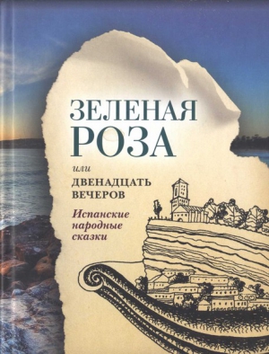 Зеленая Роза или Двенадцать вечеров читать онлайн