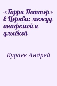 «Гарри Поттер» в Церкви: между анафемой и улыбкой читать онлайн