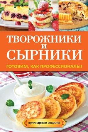 Творожники и сырники. Готовим