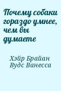 Почему собаки гораздо умнее