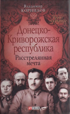 Донецко-Криворожская республика: расстрелянная мечта читать онлайн