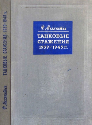 Танковые сражения 1939-1945 гг. читать онлайн