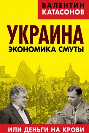 Украина: экономика смуты или деньги на крови читать онлайн