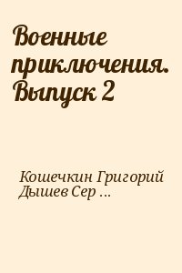 Военные приключения. Выпуск 2 читать онлайн