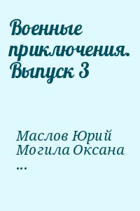 Военные приключения. Выпуск 3 читать онлайн