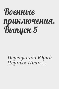 Военные приключения. Выпуск 5 читать онлайн