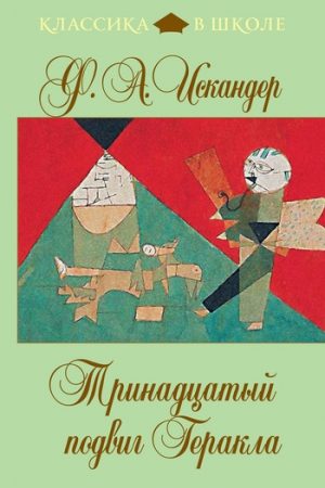 Тринадцатый подвиг Геракла (сборник) читать онлайн