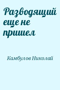 Разводящий еще не пришел читать онлайн