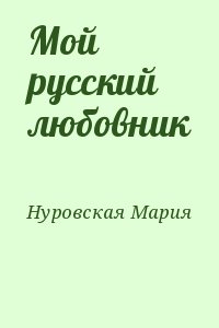 Мой русский любовник читать онлайн