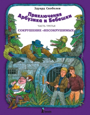 Приключения Арбузика и Бебешки. Сокрушение «несокрушимых» читать онлайн